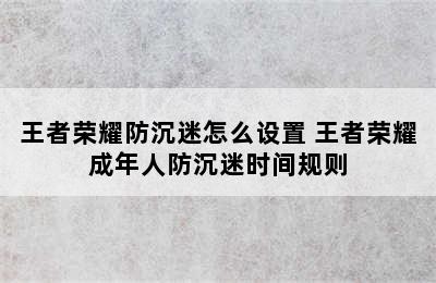 王者荣耀防沉迷怎么设置 王者荣耀成年人防沉迷时间规则